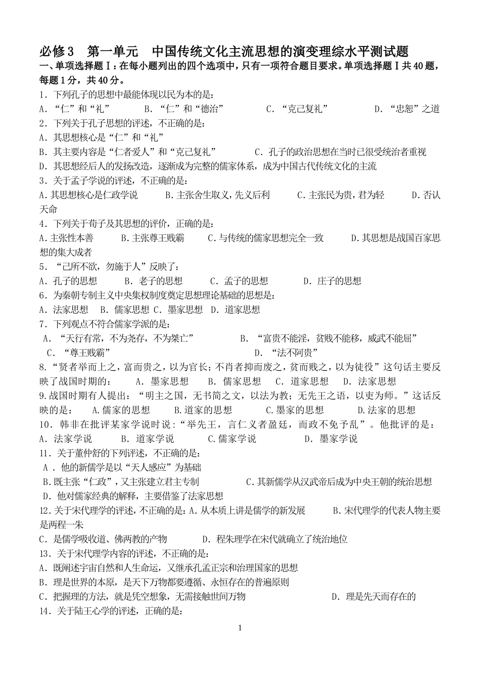 必修3第一单元中国传统文化主流思想的演变理综水平测试题_第1页