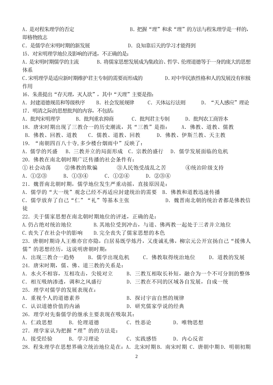 必修3第一单元中国传统文化主流思想的演变理综水平测试题_第2页