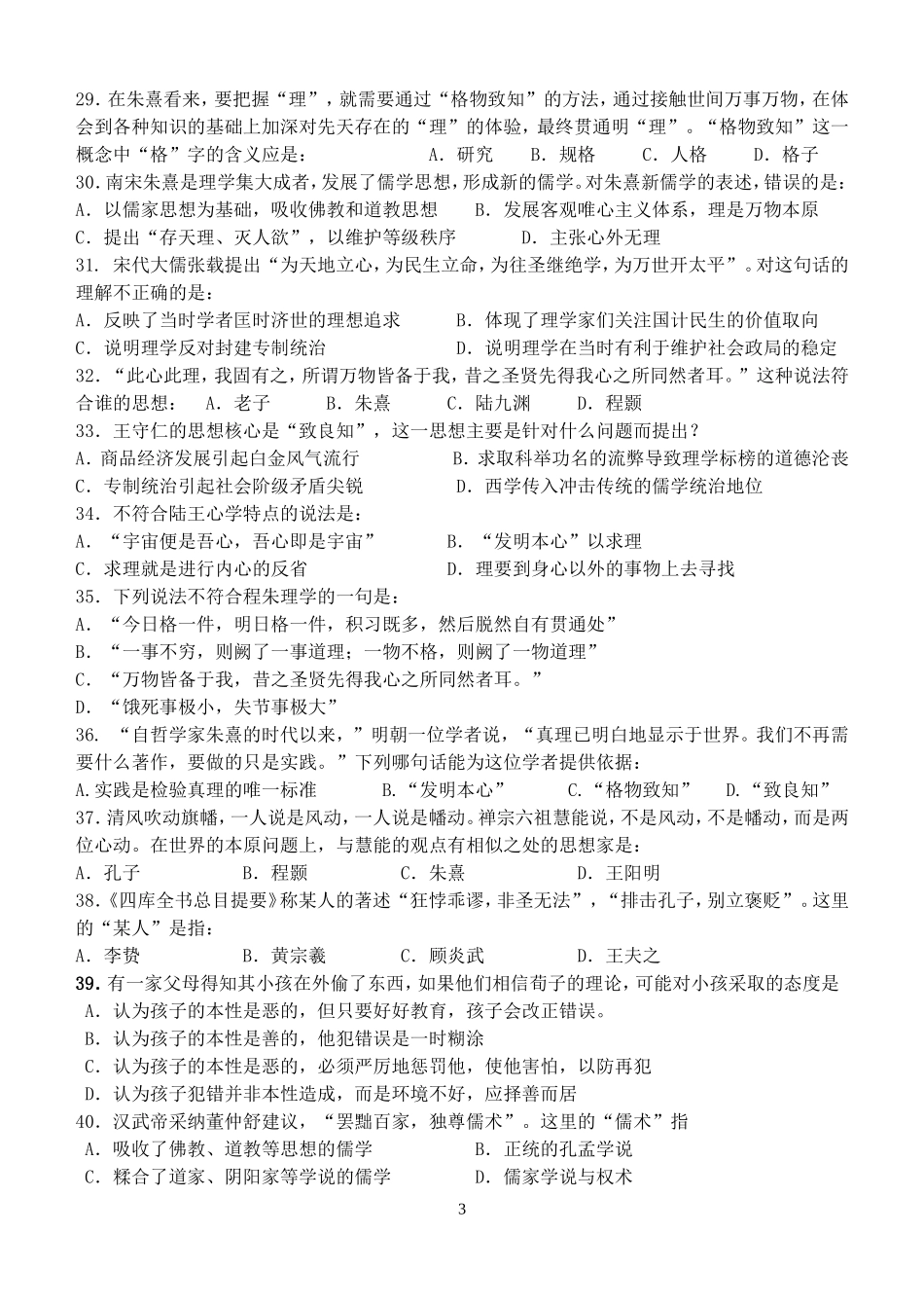 必修3第一单元中国传统文化主流思想的演变理综水平测试题_第3页