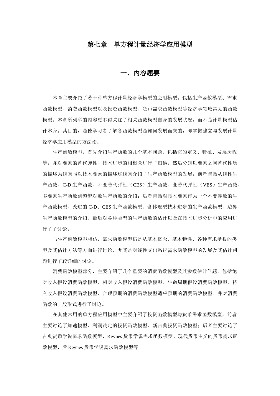 第七章单方程计量经济学应用模型_第1页