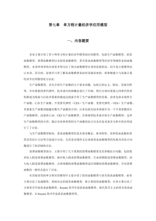 第七章单方程计量经济学应用模型