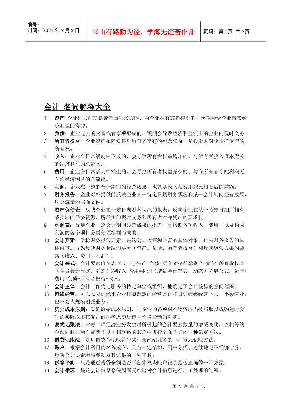 会计名词解释汇总_第1页