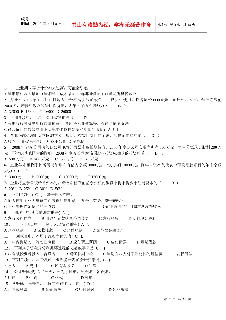 中级会计年度考试试题_第1页