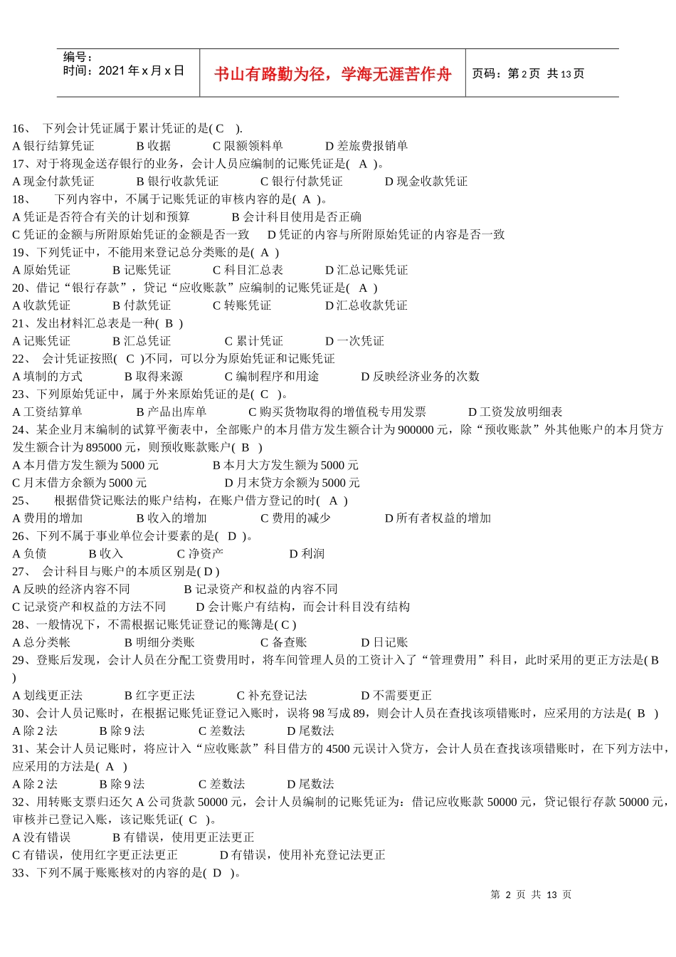 中级会计年度考试试题_第2页