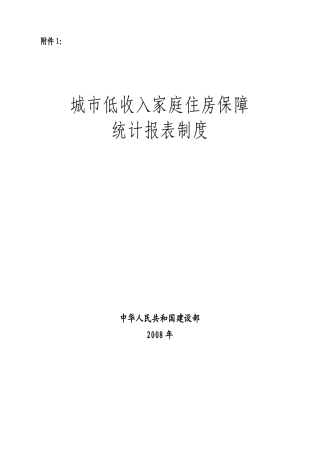 城市低收入家庭住房保障统计报表制度