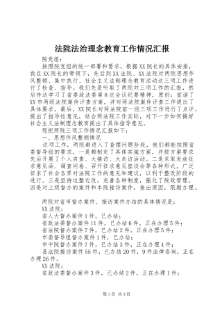 法院法治理念教育工作情况汇报