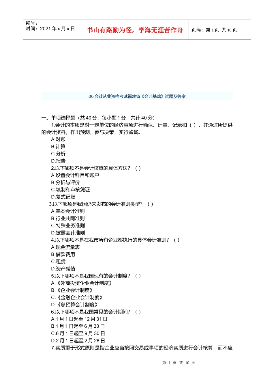 会计从业资格考试福建省之《会计基础》_第1页