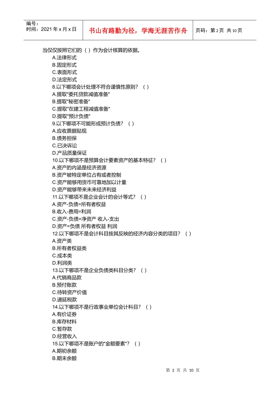 会计从业资格考试福建省之《会计基础》_第2页