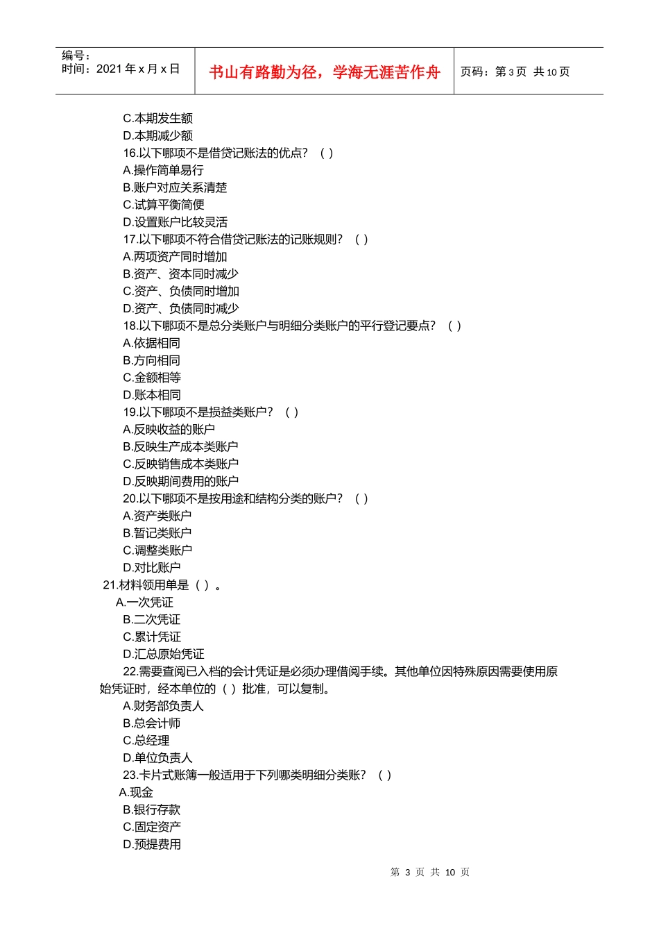 会计从业资格考试福建省之《会计基础》_第3页