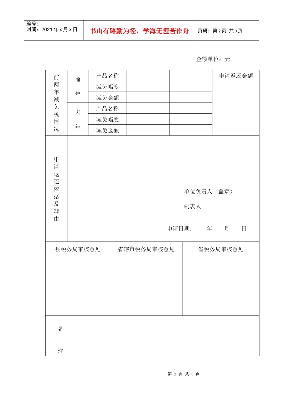 增值税纳税人“先征税、后返还”申请表_第2页