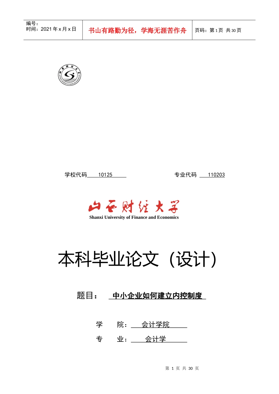 中小企业怎样建立内控制度_第1页