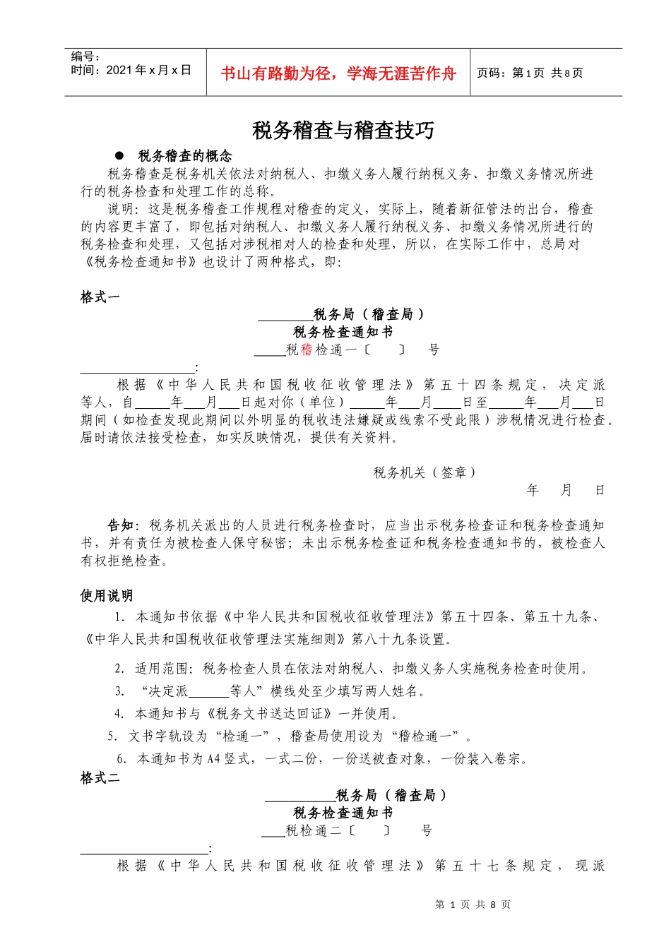 税务稽查与应对技巧_第1页