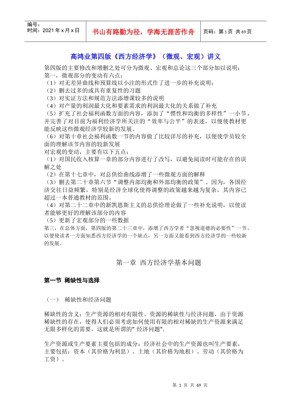 西方经济学微观讲义。绝对精辟_第1页