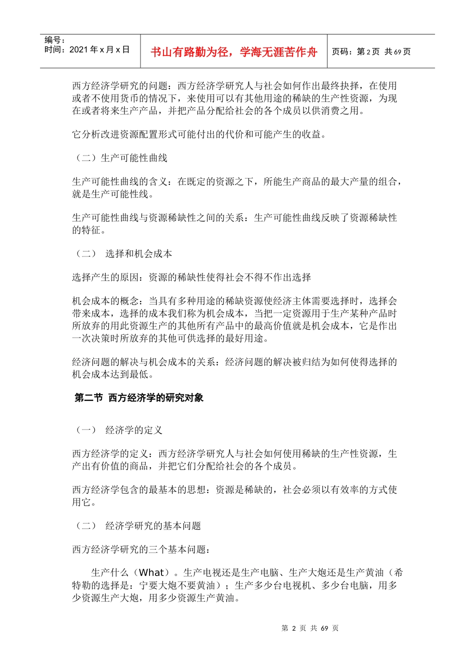 西方经济学微观讲义。绝对精辟_第2页