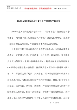 集团公司财务现状与对策