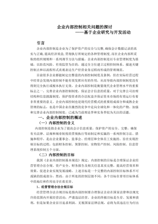 研究与开发内部控制问题探讨