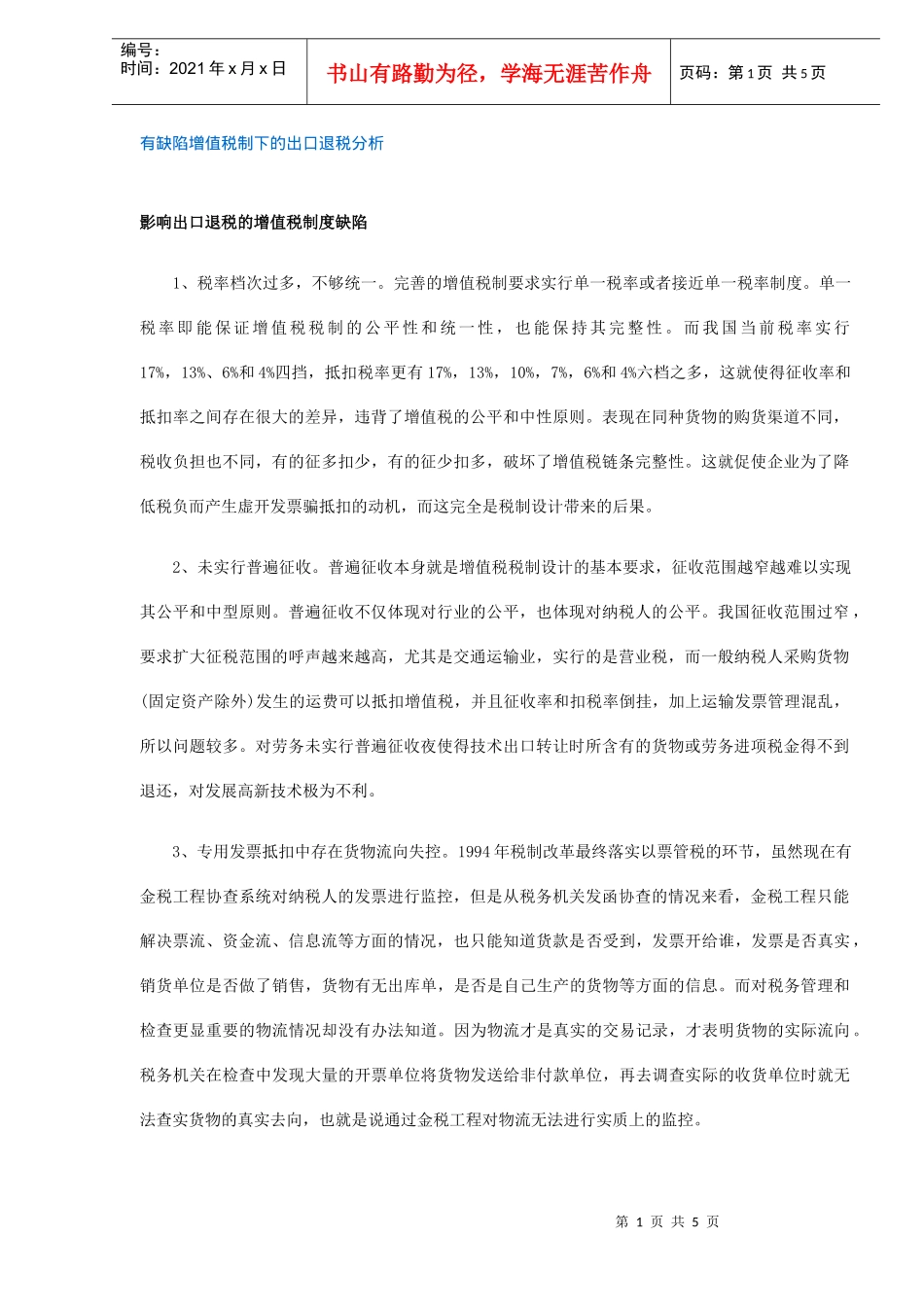 有缺陷增值税制下的出口退税分析(DOC5)_第1页