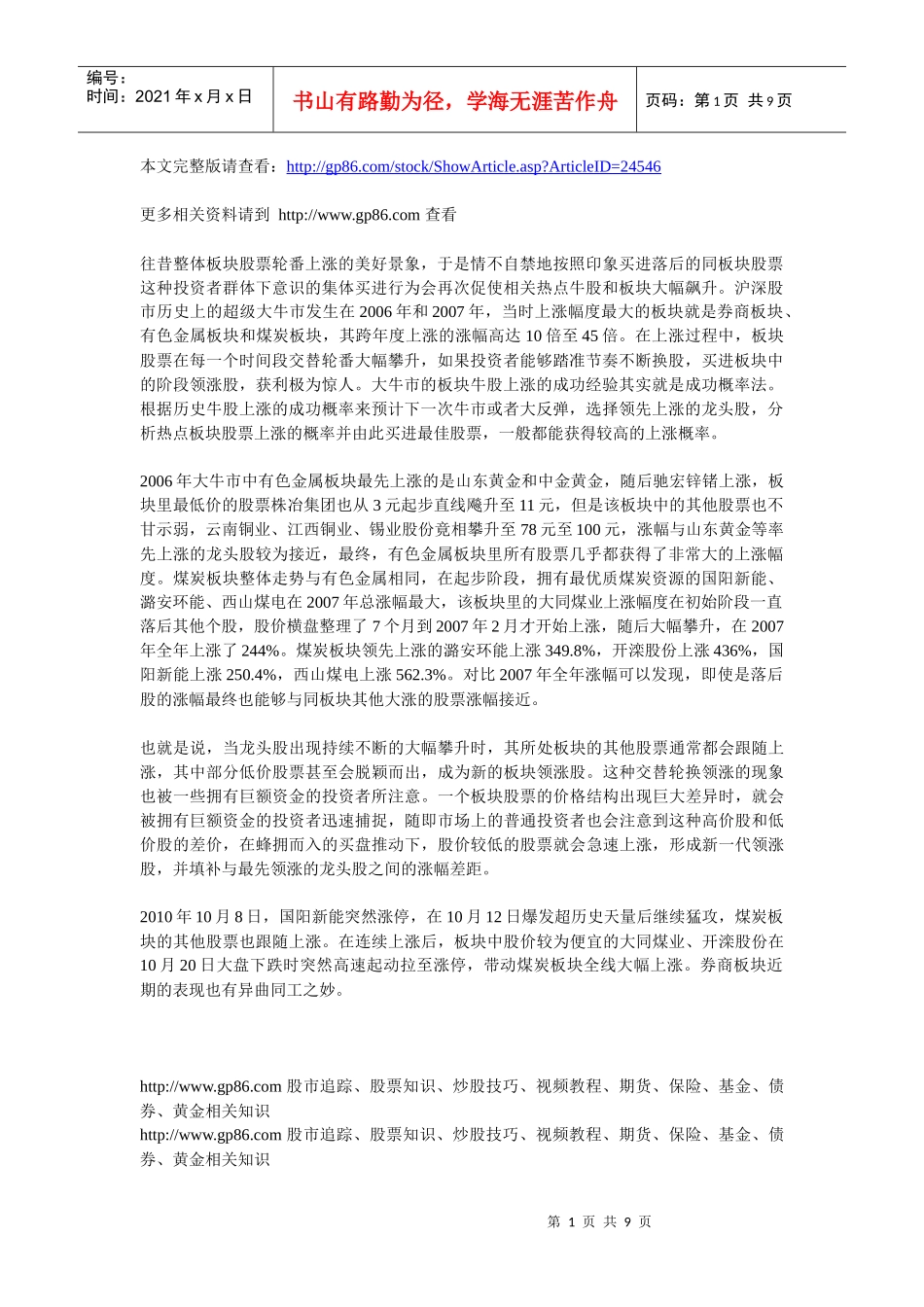 在成功概率法引导下投资热点板块_第1页
