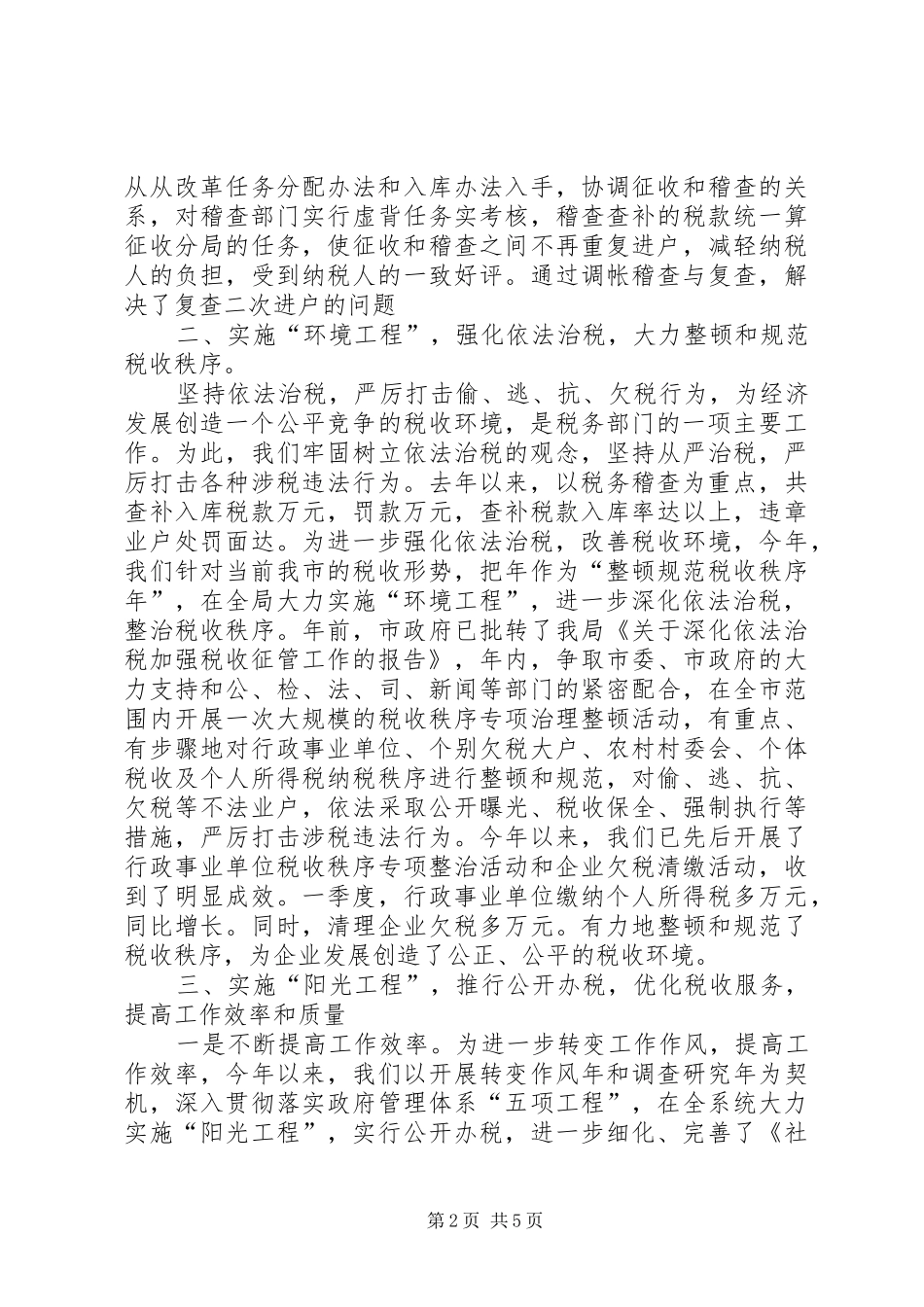 地税局改善经济发展软环境工作情况汇报_第2页