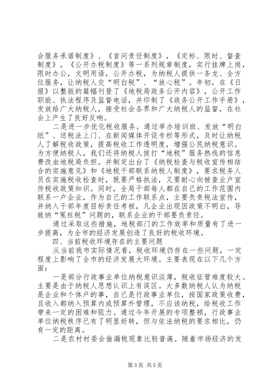 地税局改善经济发展软环境工作情况汇报_第3页