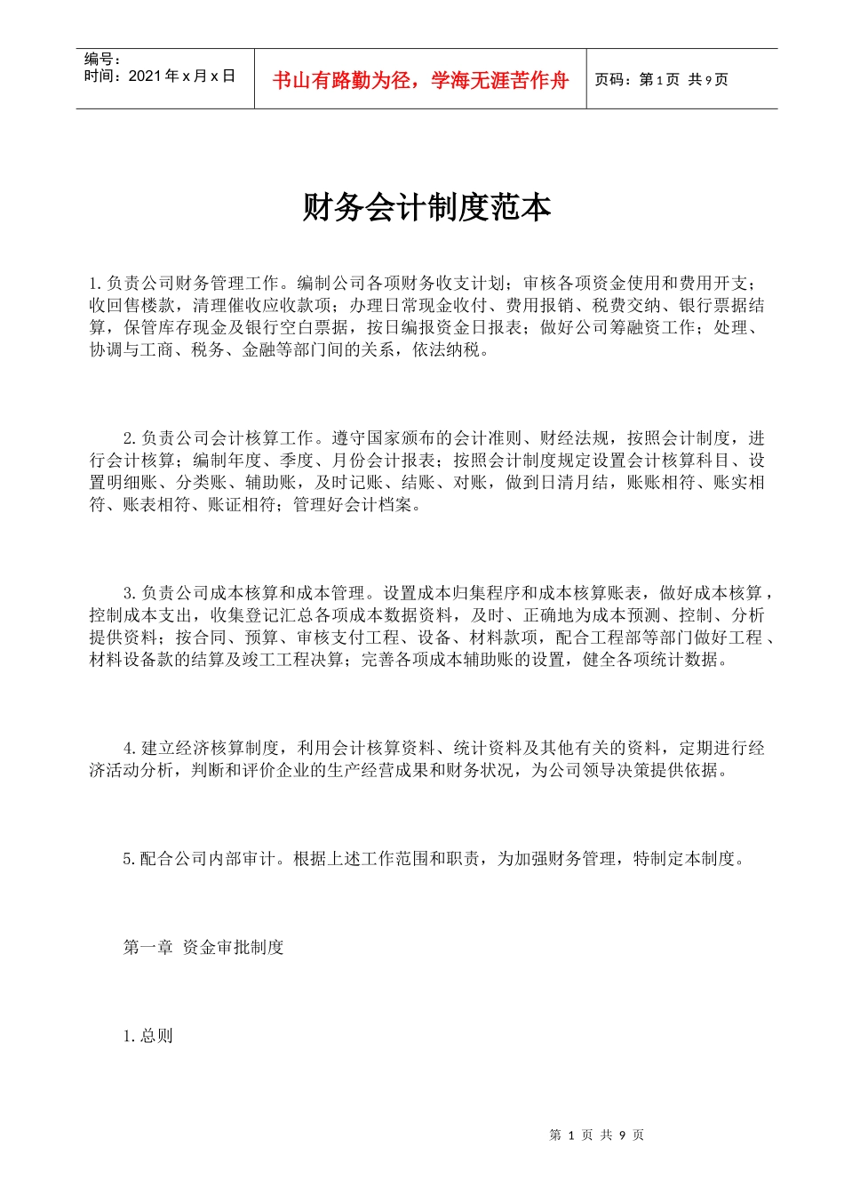 地产财务会计制度范本_第1页