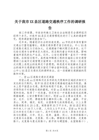关于我市XX县区道路交通秩序工作的调研报告
