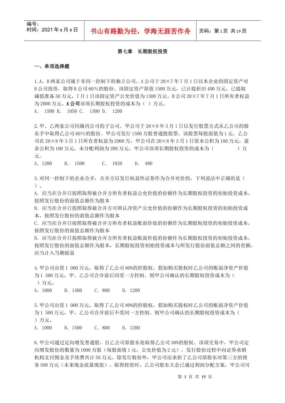[中级]X年会计师考试《中级会计实务》练习试题[全]0701_第1页