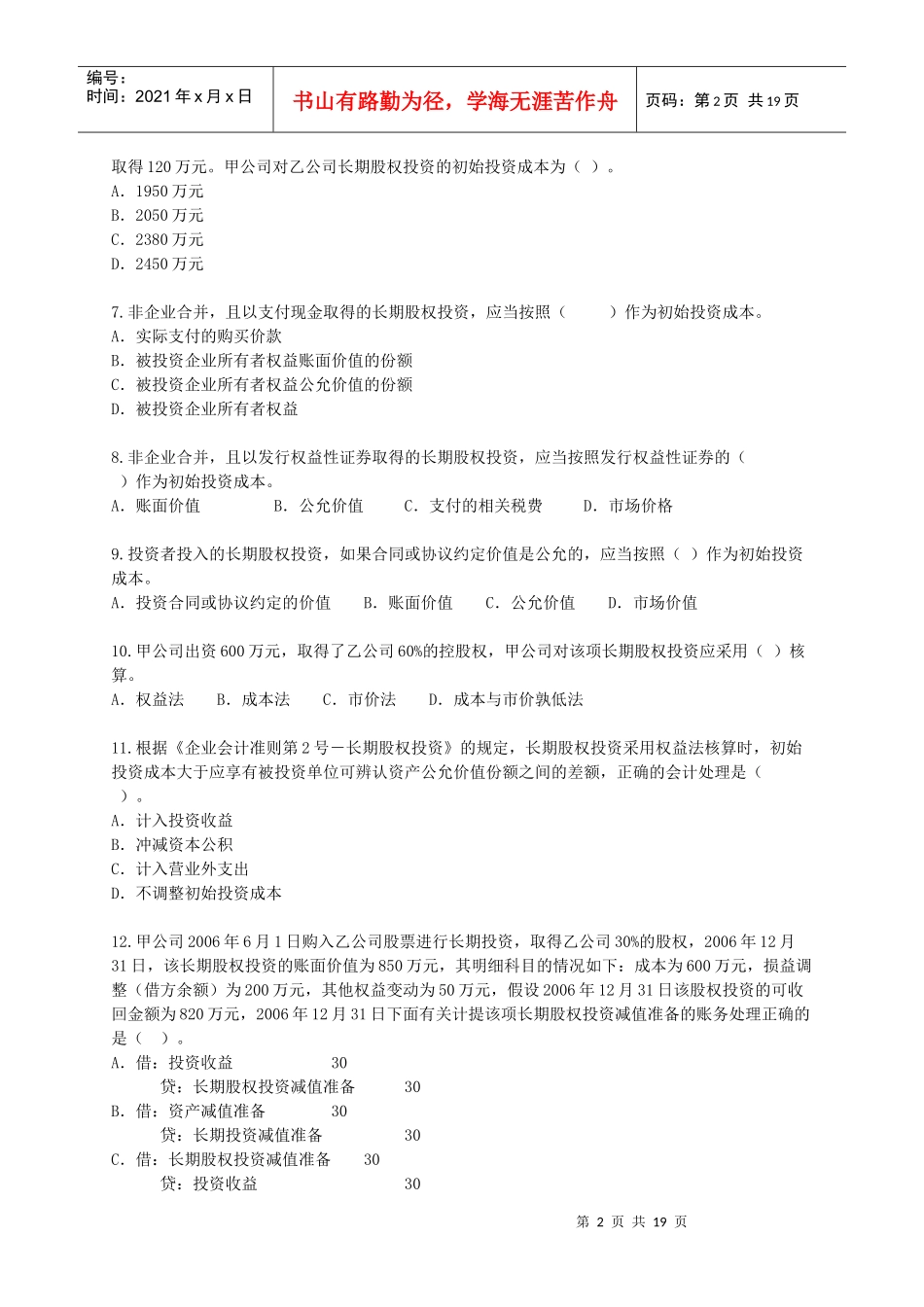 [中级]X年会计师考试《中级会计实务》练习试题[全]0701_第2页