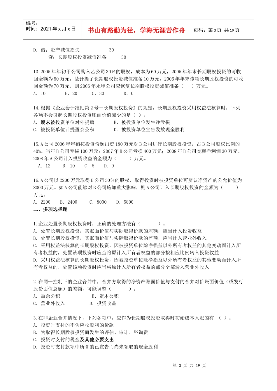 [中级]X年会计师考试《中级会计实务》练习试题[全]0701_第3页
