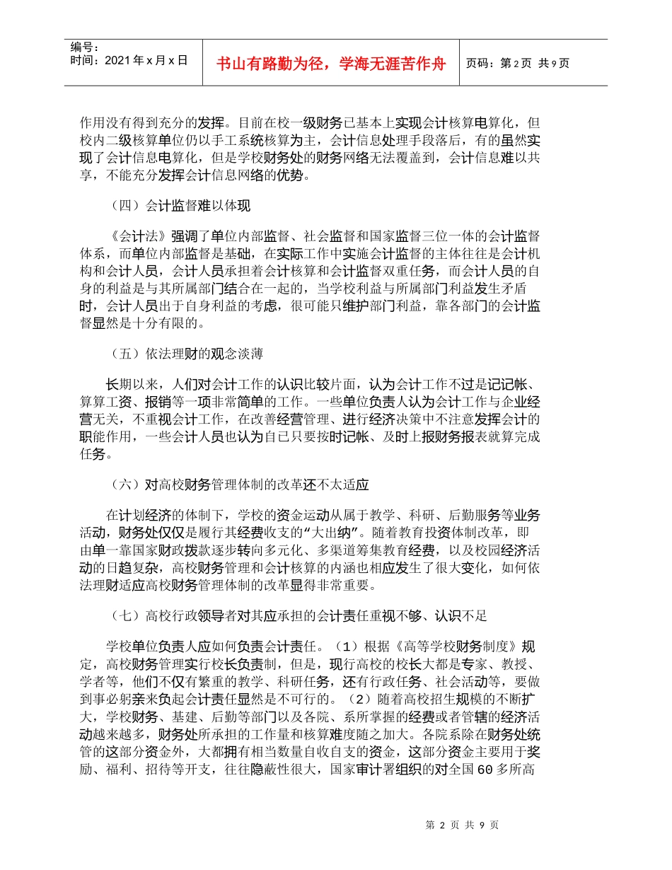 【精品文档-管理学】强化高校财务管理提高自我发展能力_财务管_第2页