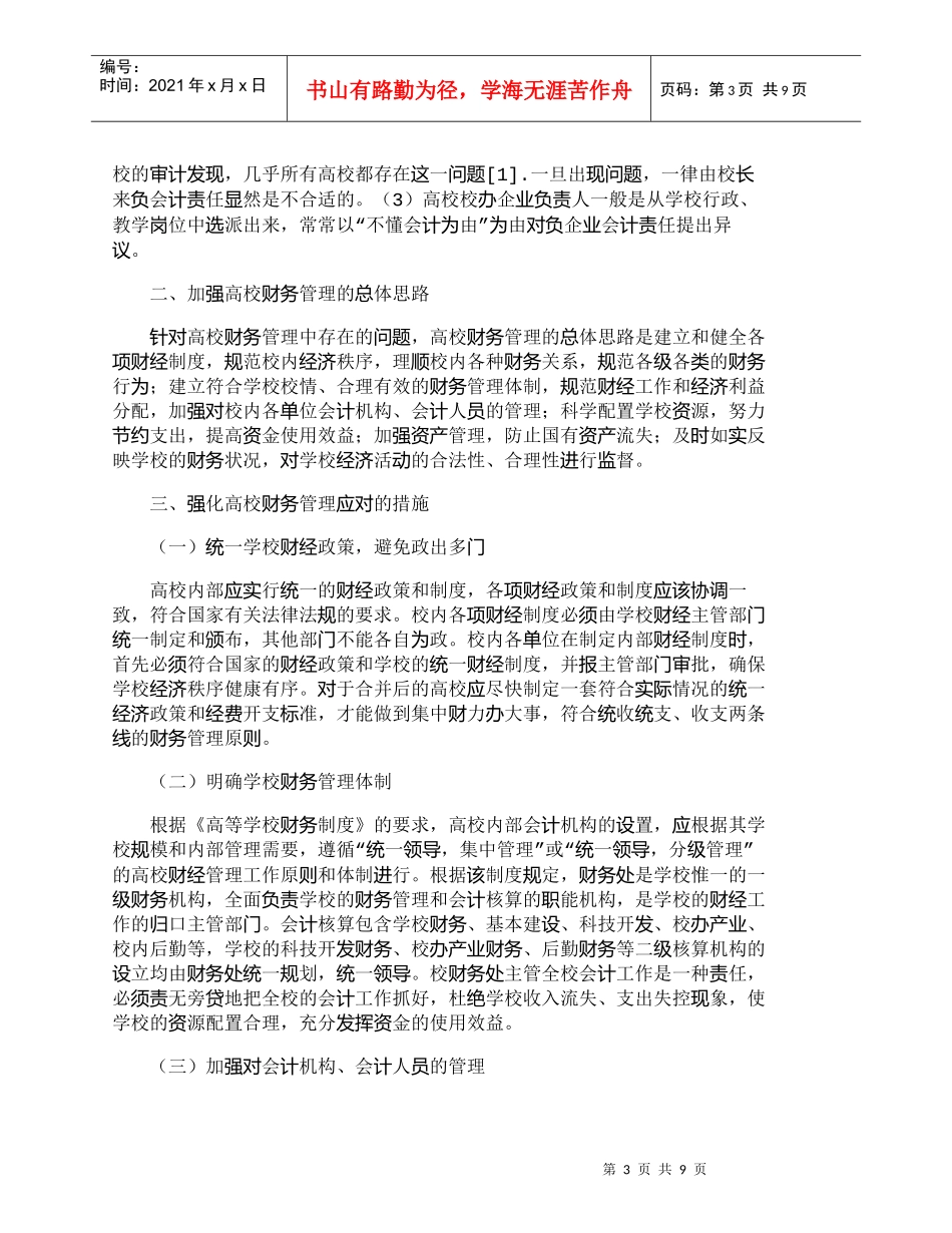【精品文档-管理学】强化高校财务管理提高自我发展能力_财务管_第3页