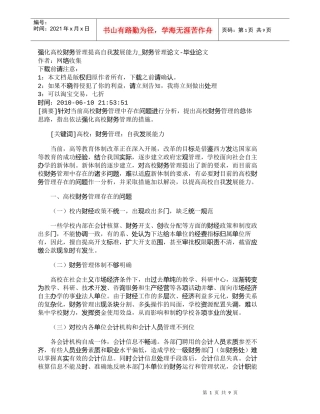 【精品文档-管理学】强化高校财务管理提高自我发展能力_财务管