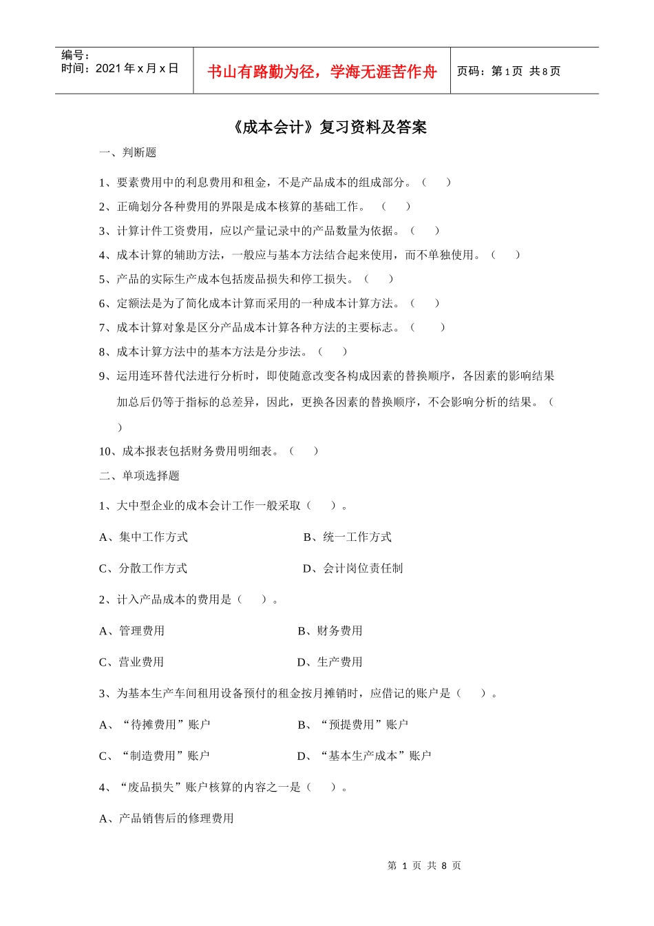 成本会计复习资料及答案_第1页