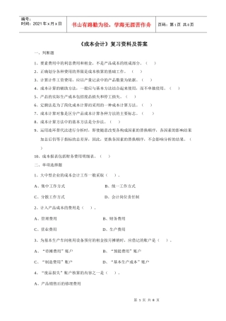 成本会计复习资料及答案