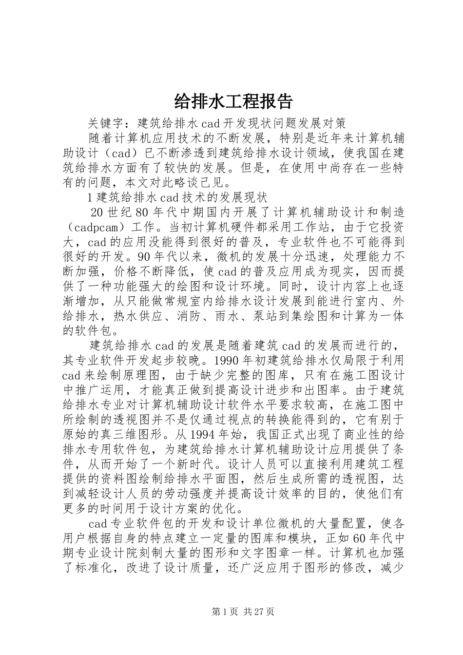 给排水工程报告_第1页