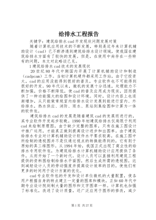 给排水工程报告