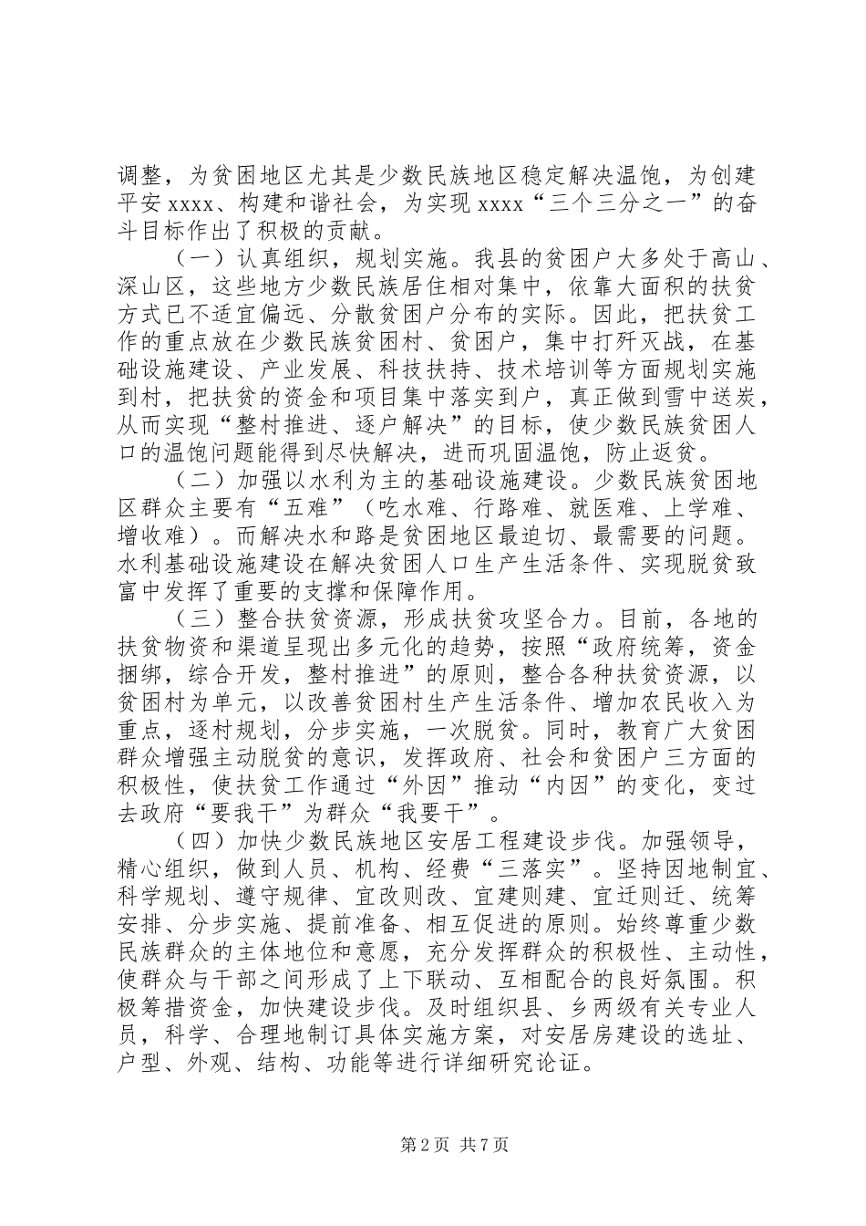 扶贫开发工作及扶贫措施落实情况调研报告_第2页