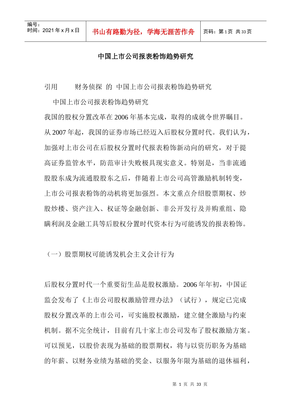 某上市公司股票期权的管理趋势_第1页