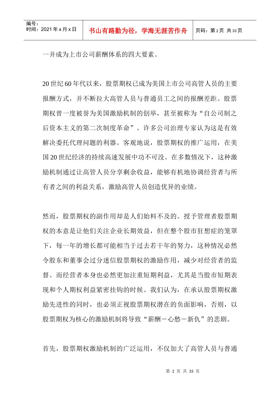 某上市公司股票期权的管理趋势_第2页