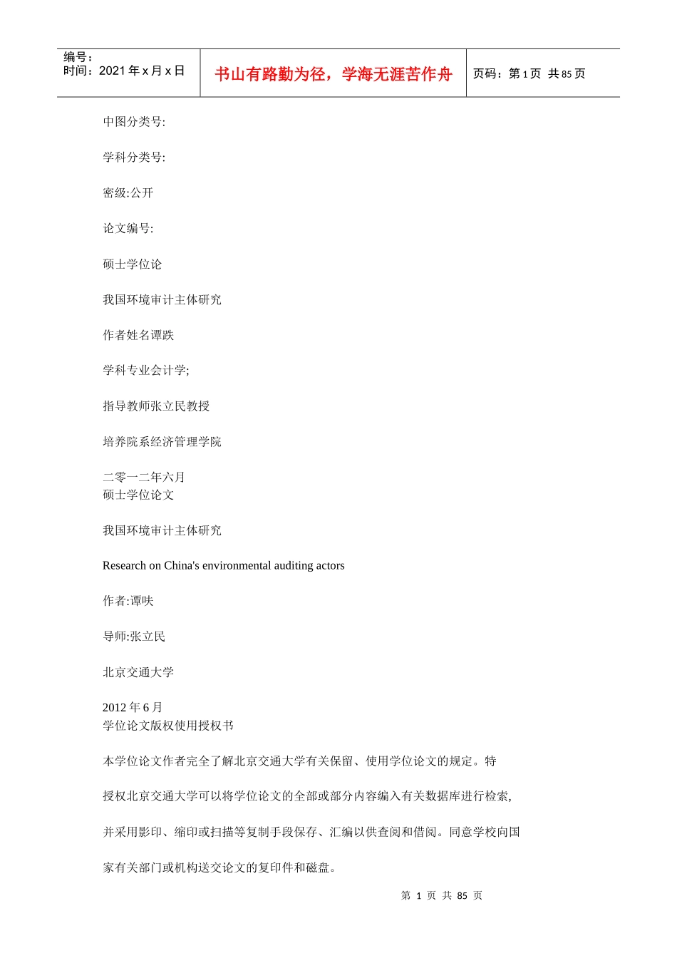 我国环境审计主体研究_第1页