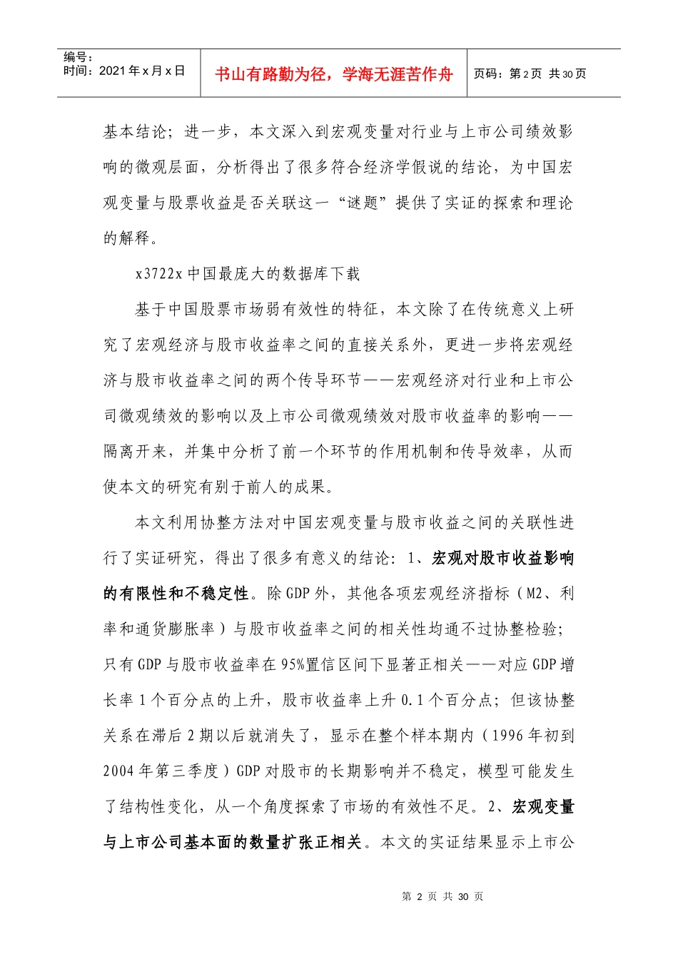 宏观经济因素对股票市场收益的协整计量分析_第2页