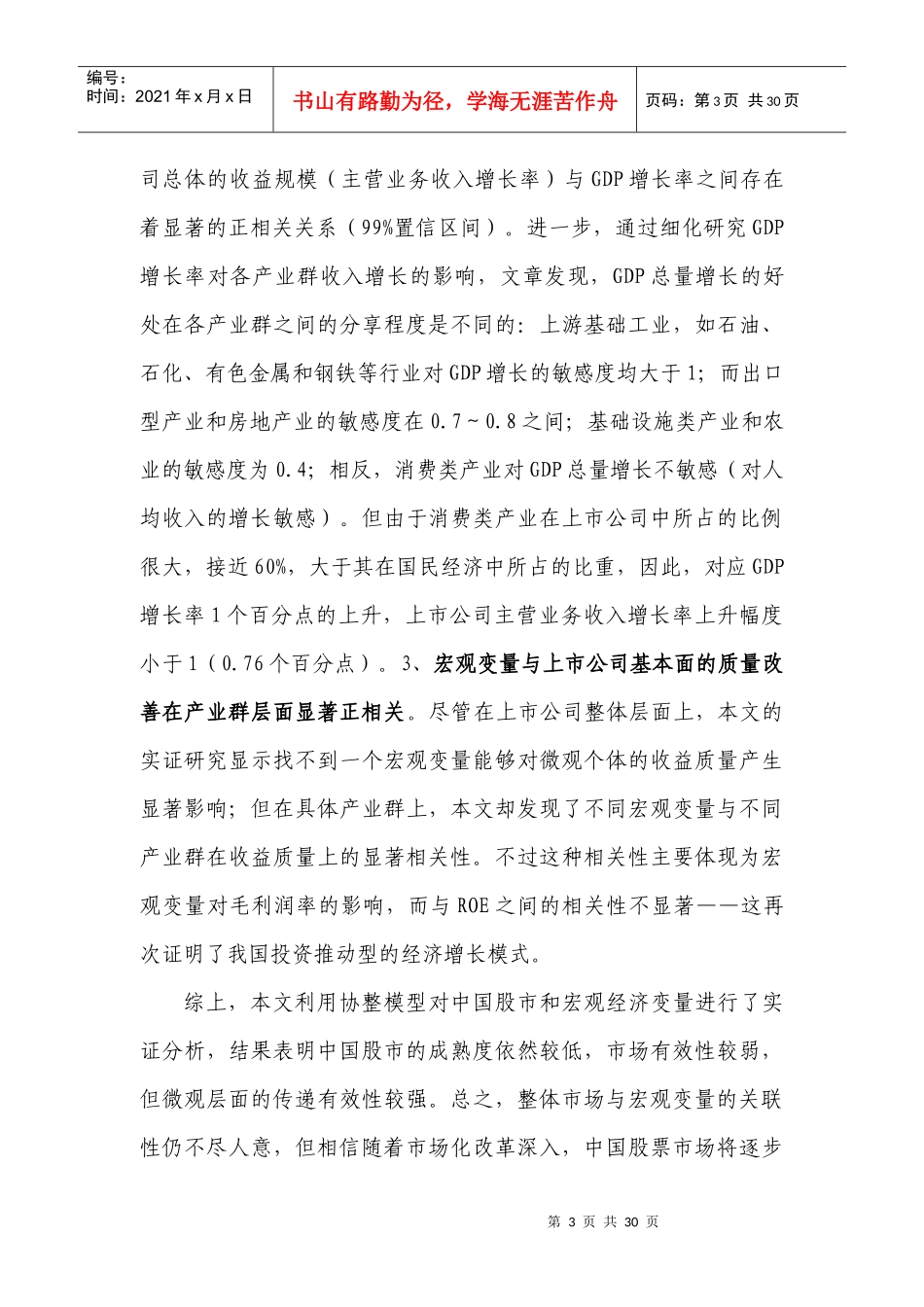 宏观经济因素对股票市场收益的协整计量分析_第3页