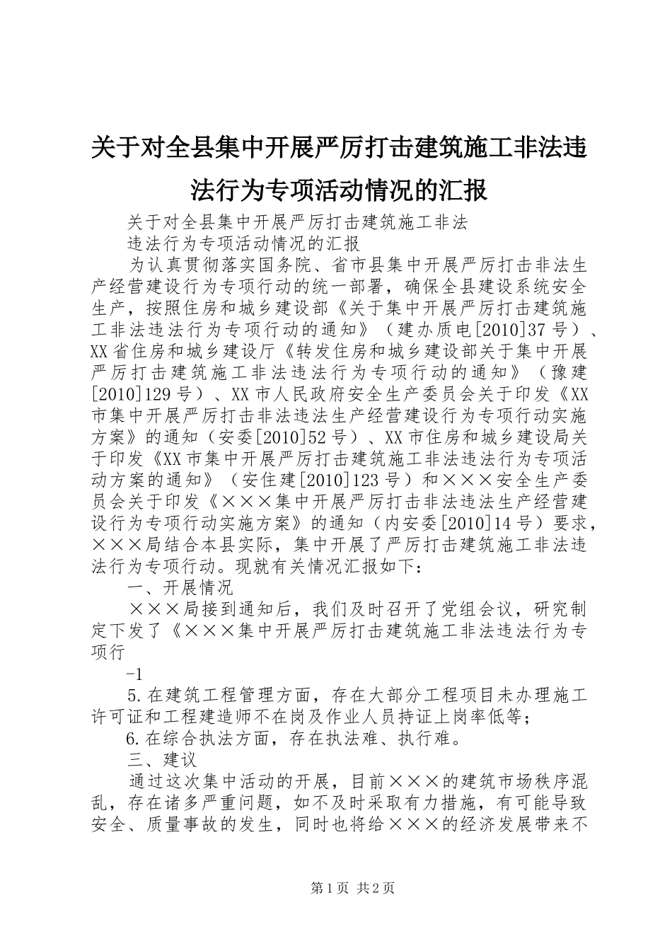 关于对全县集中开展严厉打击建筑施工非法违法行为专项活动情况的汇报_第1页