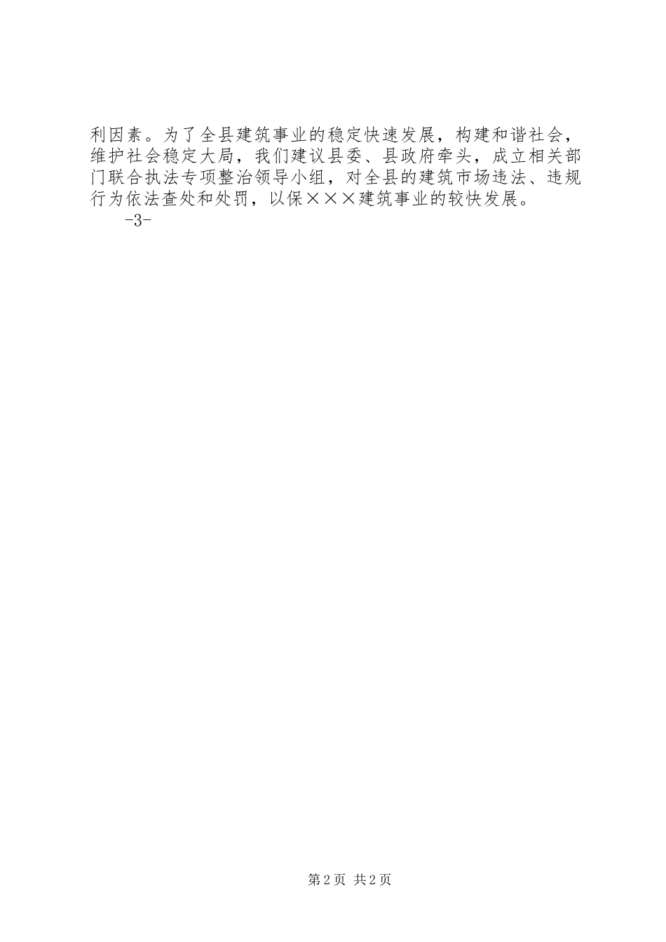 关于对全县集中开展严厉打击建筑施工非法违法行为专项活动情况的汇报_第2页