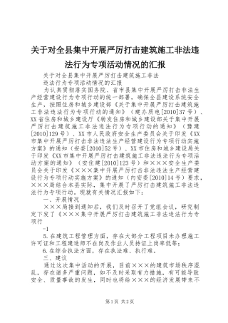 关于对全县集中开展严厉打击建筑施工非法违法行为专项活动情况的汇报