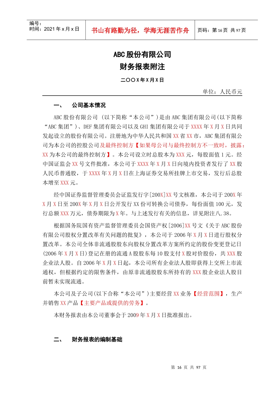 上市股份公司财务报表附注模版_第1页