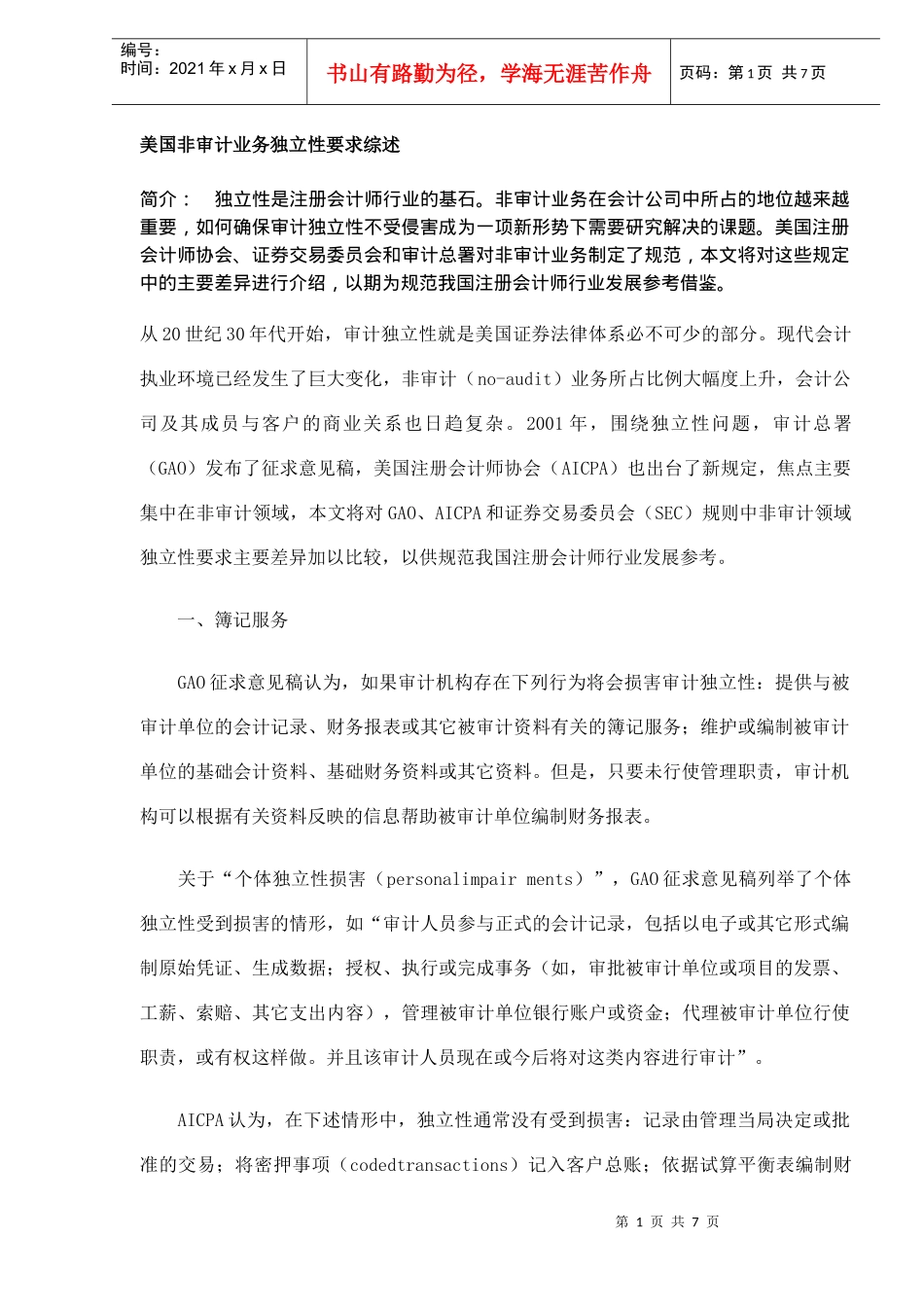 非审计业务独立性要求综述(DOC 7)_第1页