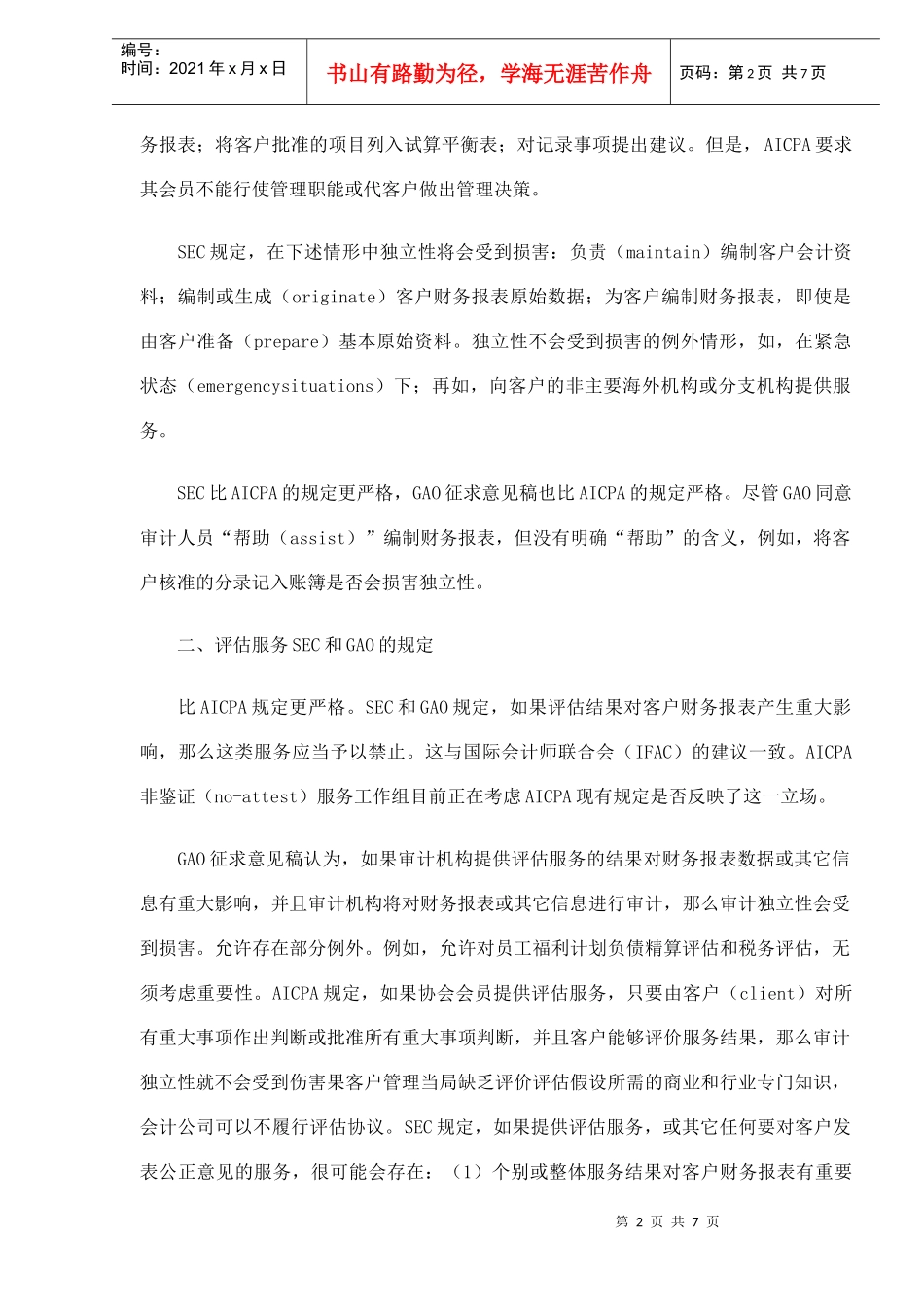 非审计业务独立性要求综述(DOC 7)_第2页