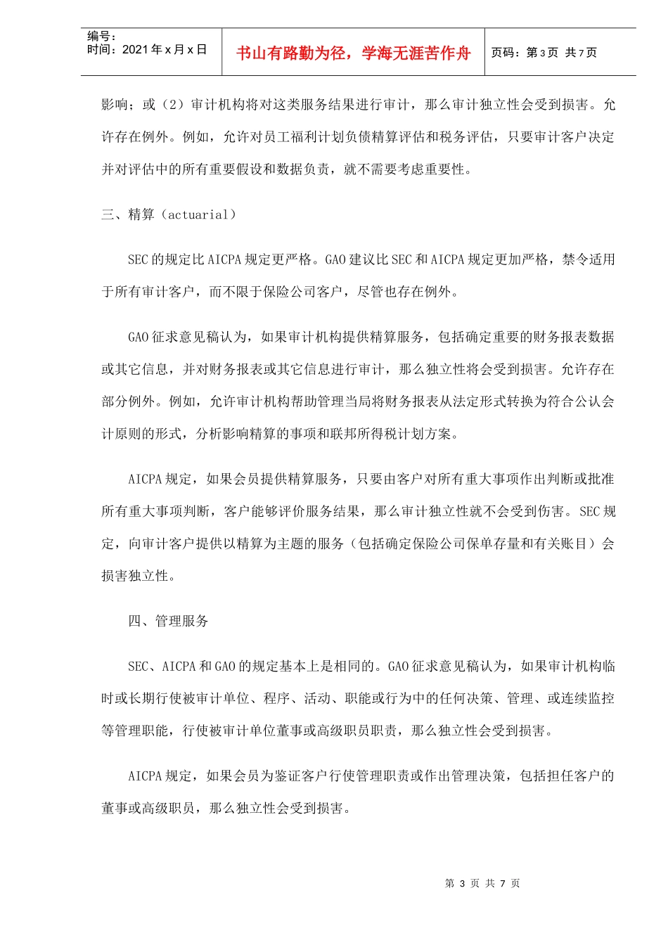 非审计业务独立性要求综述(DOC 7)_第3页