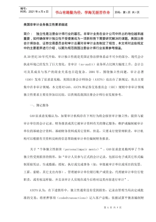 非审计业务独立性要求综述(DOC 7)